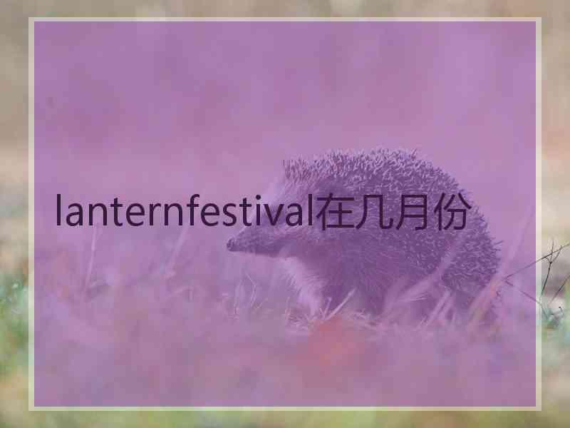 lanternfestival在几月份