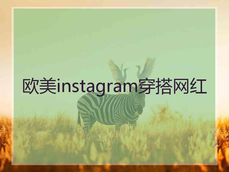 欧美instagram穿搭网红