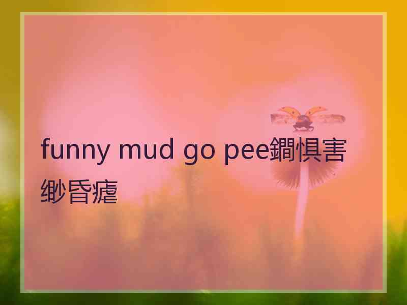 funny mud go pee鐧惧害缈昏瘧