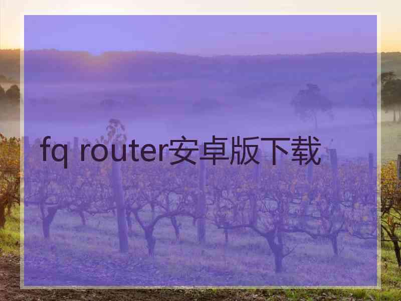 fq router安卓版下载