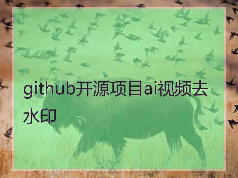 github开源项目ai视频去水印