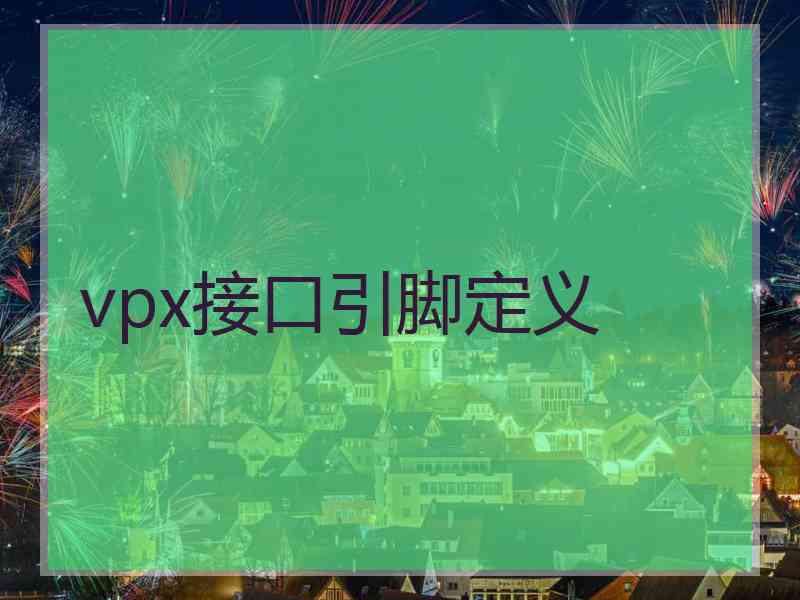 vpx接口引脚定义