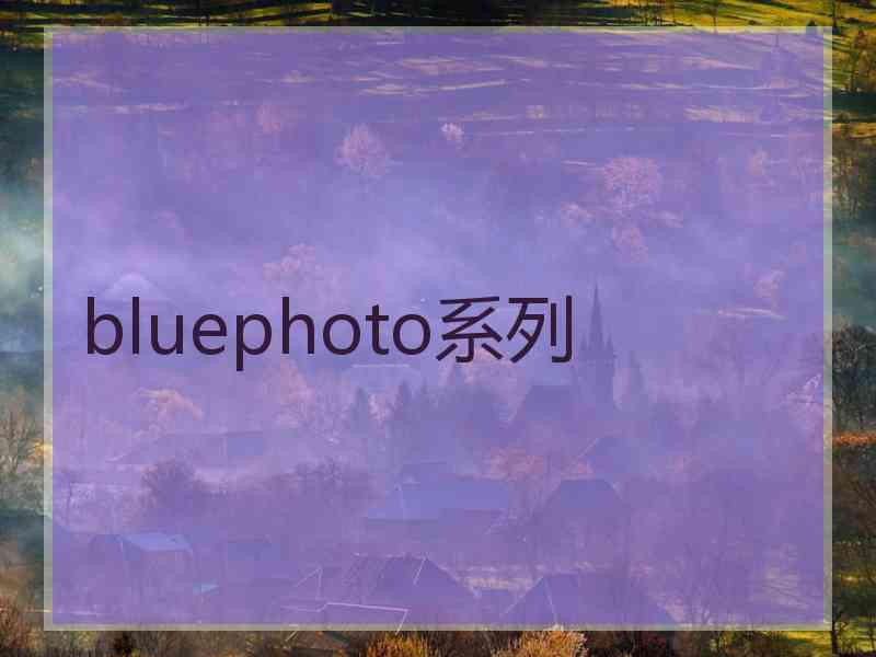 bluephoto系列