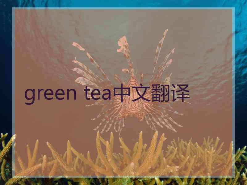 green tea中文翻译