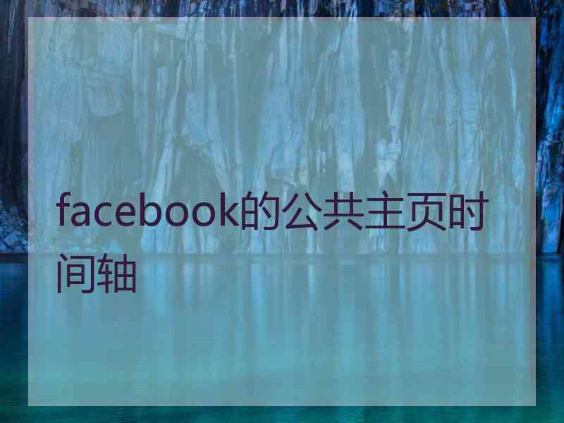 facebook的公共主页时间轴