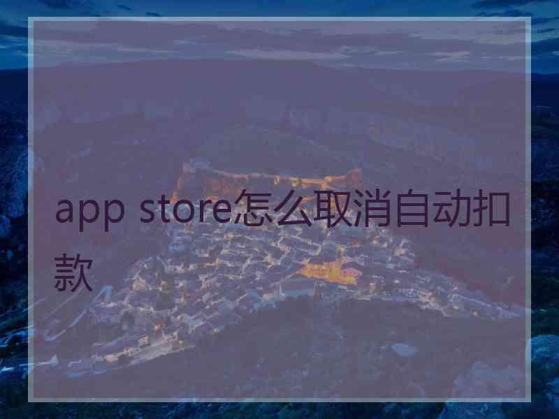 app store怎么取消自动扣款