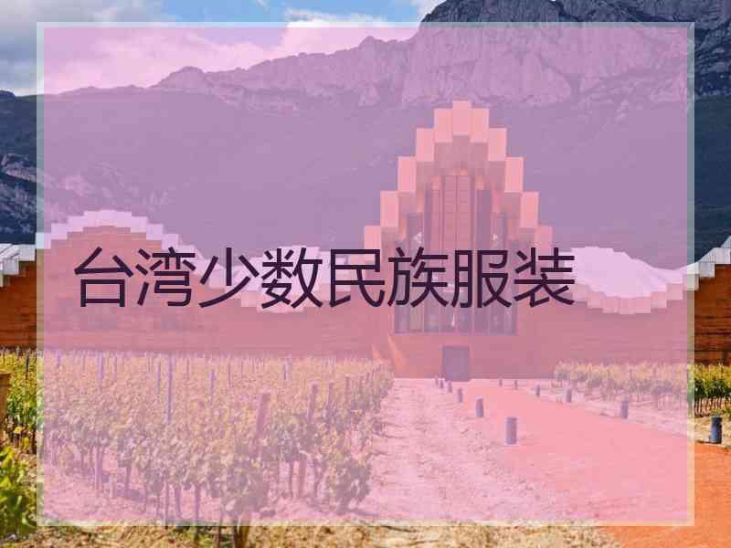 台湾少数民族服装