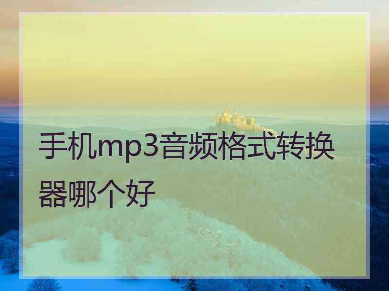 手机mp3音频格式转换器哪个好