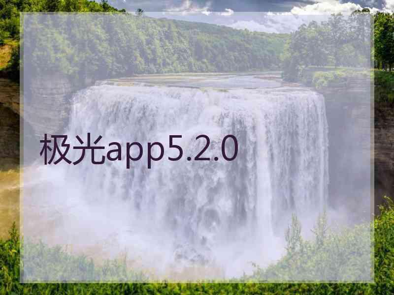 极光app5.2.0