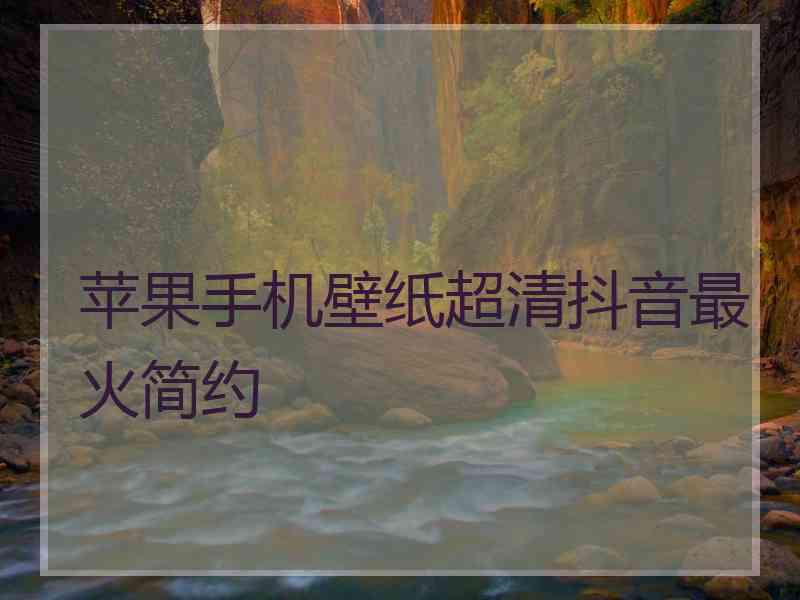 苹果手机壁纸超清抖音最火简约