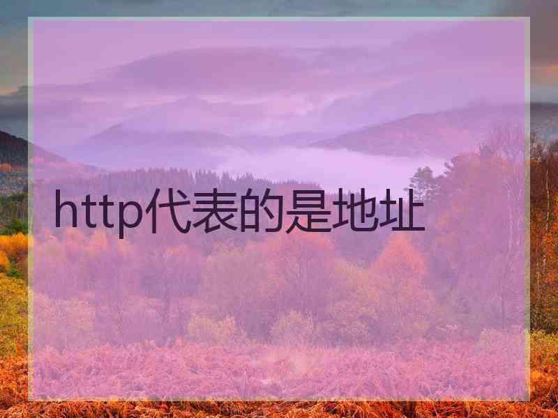 http代表的是地址