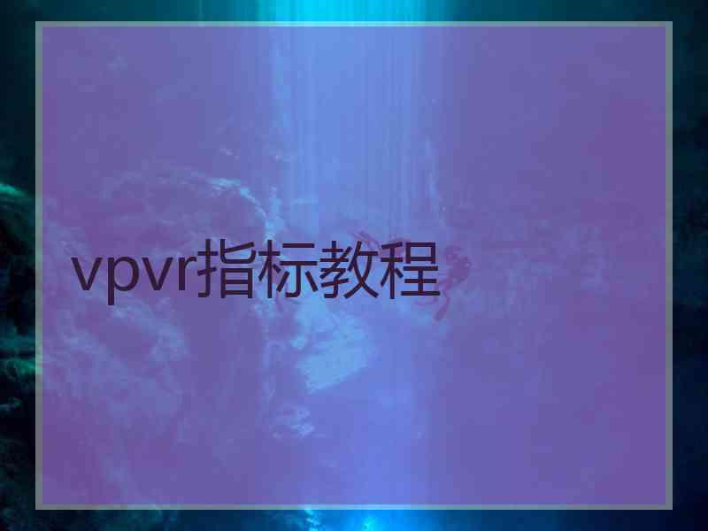 vpvr指标教程