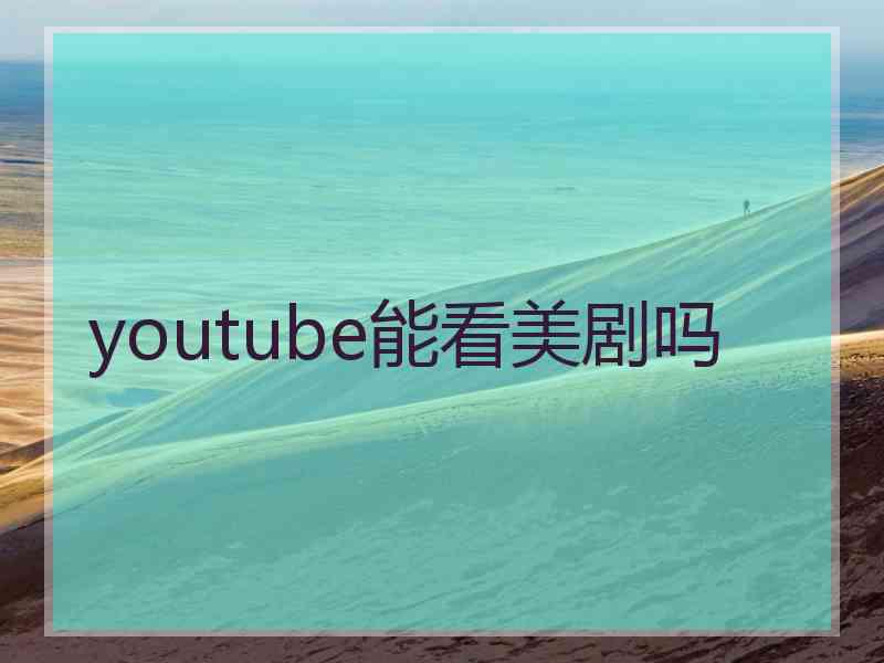 youtube能看美剧吗