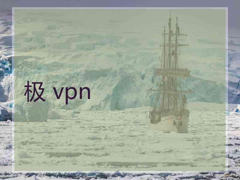 极 vpn