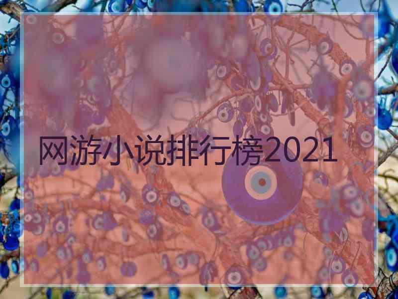 网游小说排行榜2021