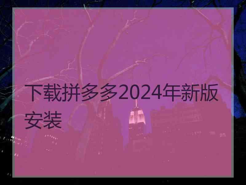 下载拼多多2024年新版安装