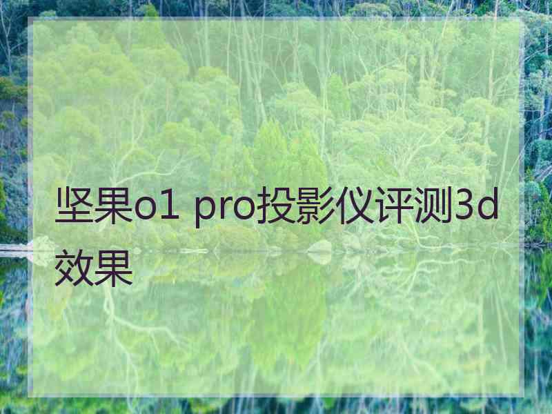 坚果o1 pro投影仪评测3d效果