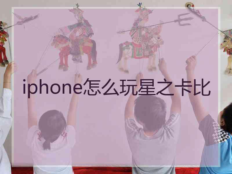 iphone怎么玩星之卡比