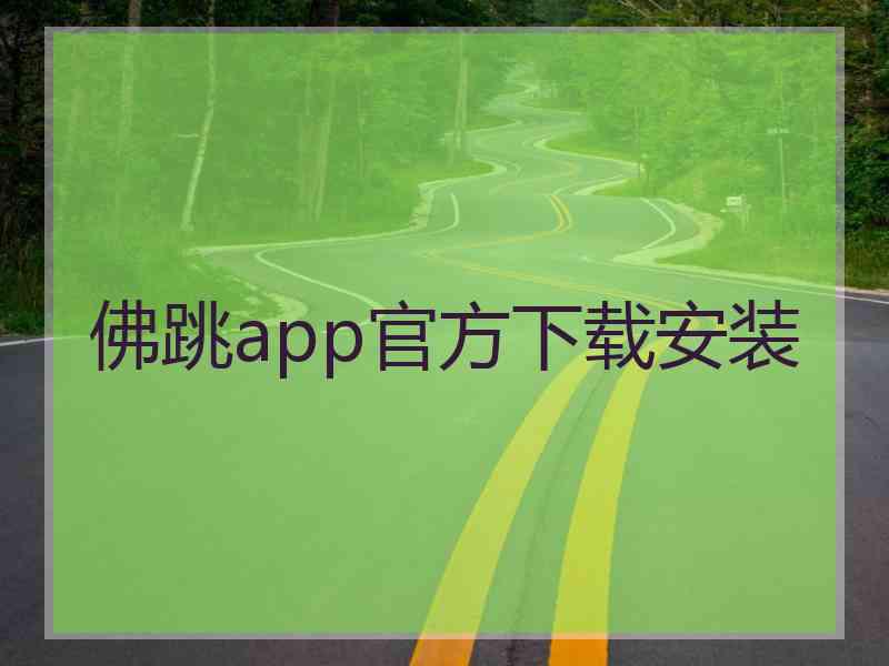 佛跳app官方下载安装