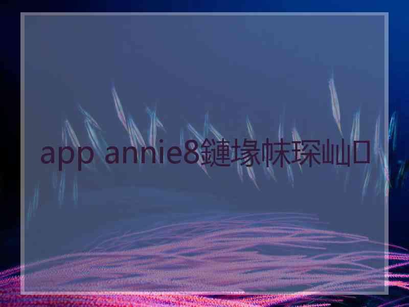 app annie8鏈堟帓琛屾