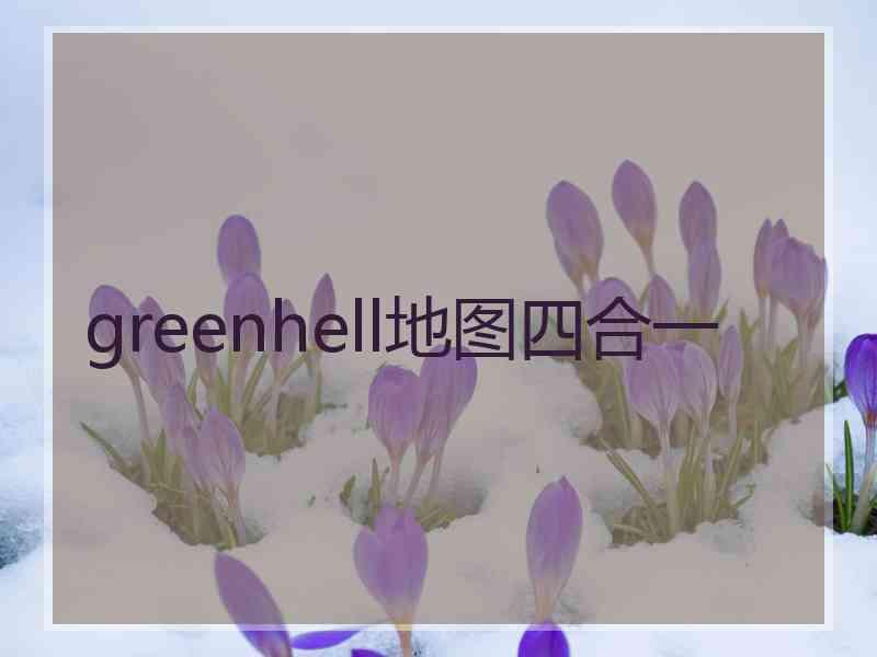 greenhell地图四合一