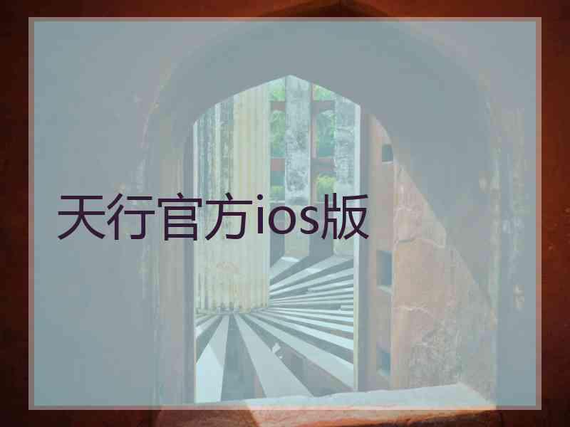 天行官方ios版