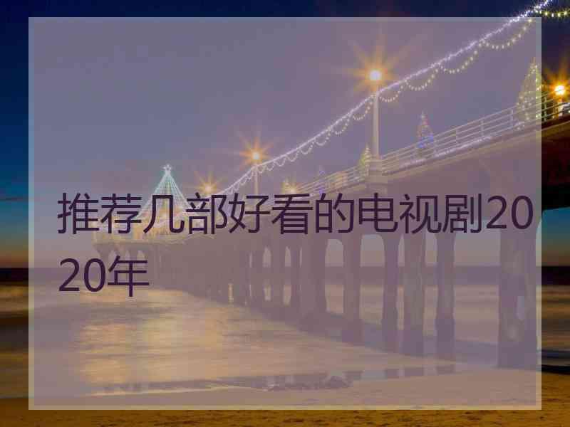 推荐几部好看的电视剧2020年