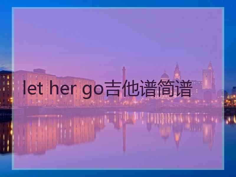 let her go吉他谱简谱