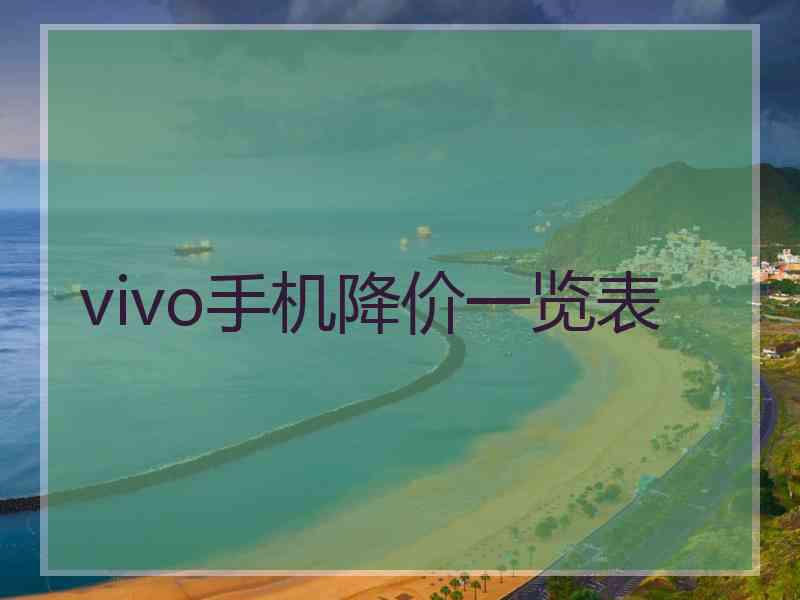 vivo手机降价一览表