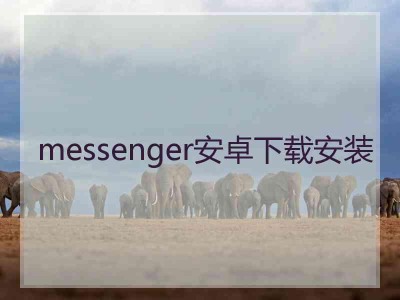 messenger安卓下载安装