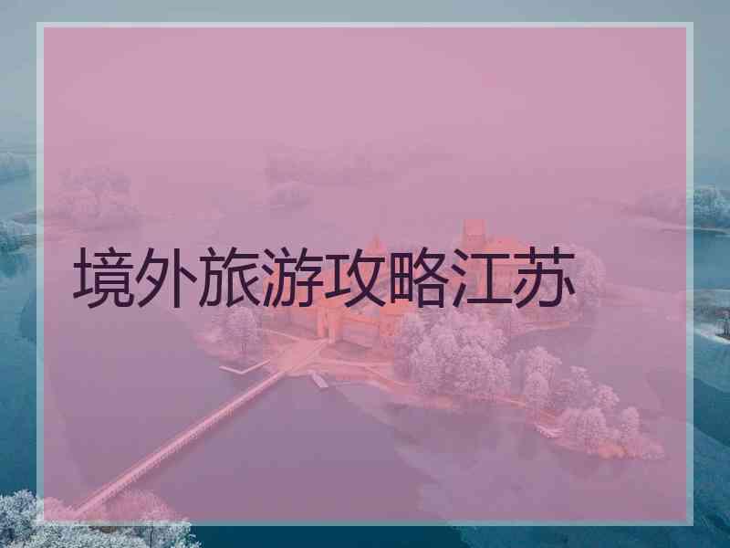 境外旅游攻略江苏