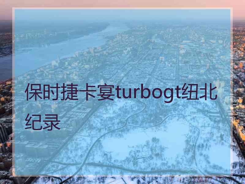 保时捷卡宴turbogt纽北纪录