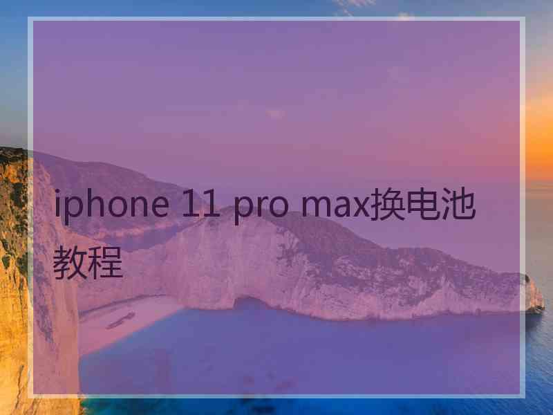 iphone 11 pro max换电池教程