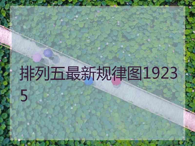 排列五最新规律图19235