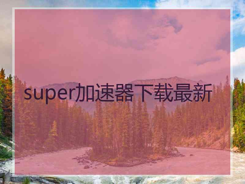 super加速器下载最新