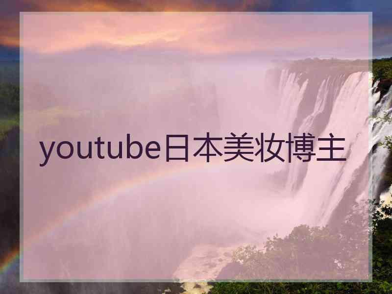 youtube日本美妆博主