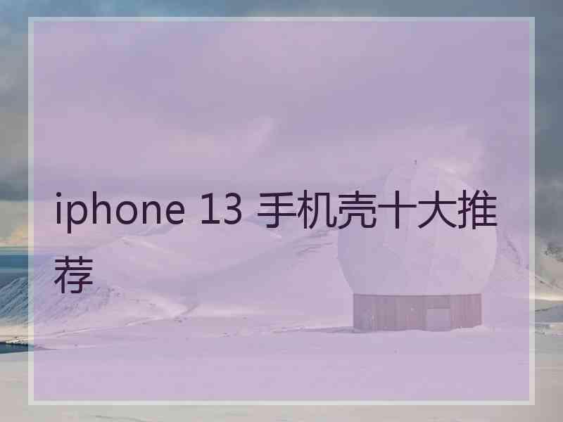 iphone 13 手机壳十大推荐