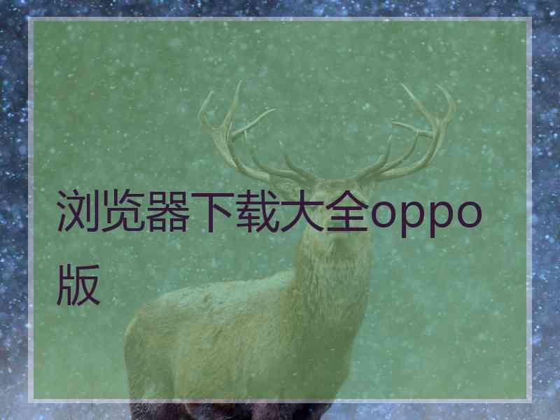 浏览器下载大全oppo版