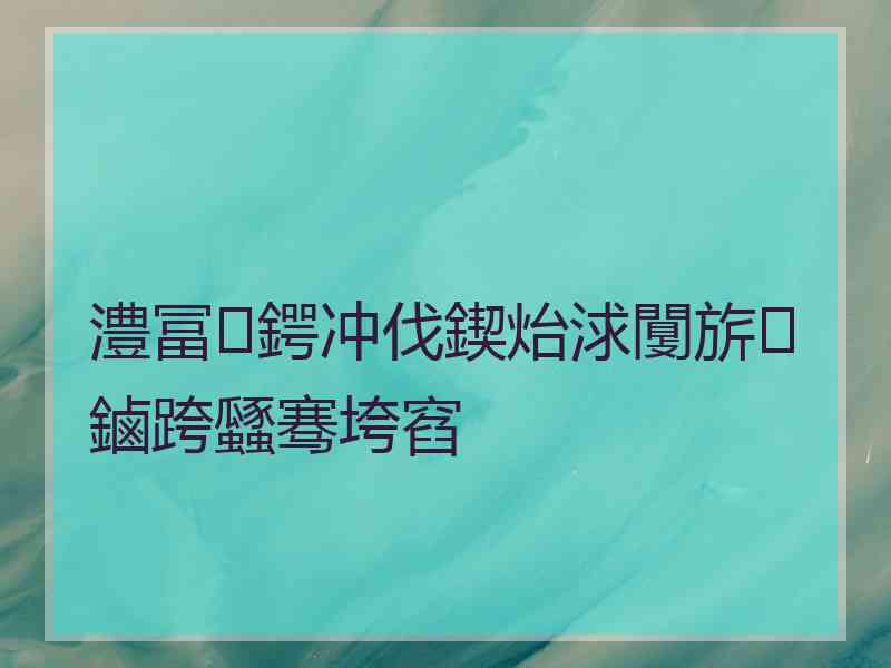 澧冨鍔冲伐鍥炲浗闅旂鏀跨瓥骞垮窞