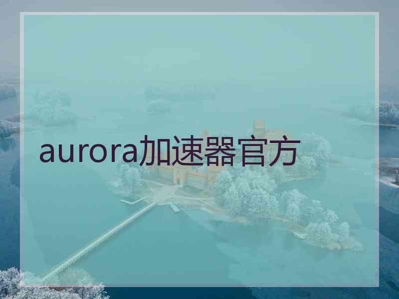 aurora加速器官方