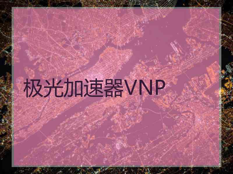 极光加速器VNP