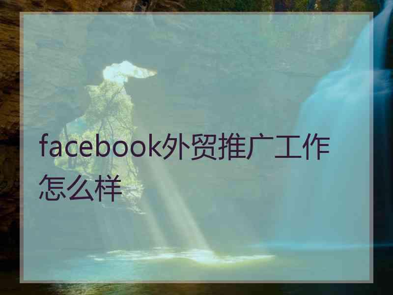 facebook外贸推广工作怎么样