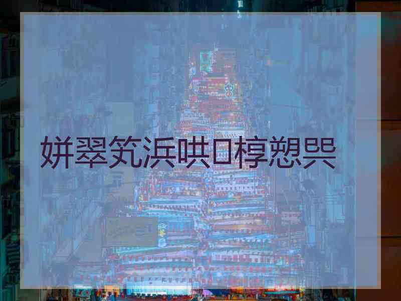 姘翠笂浜哄椁愬巺