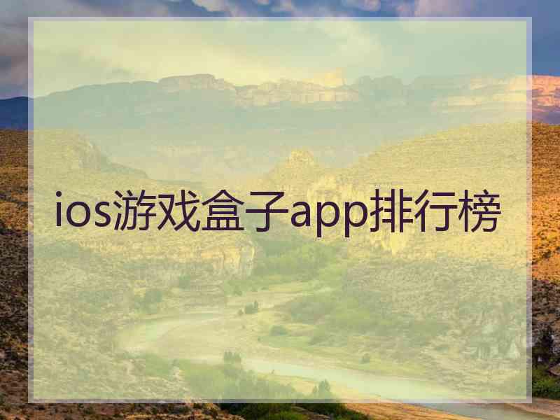 ios游戏盒子app排行榜