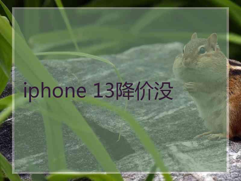 iphone 13降价没