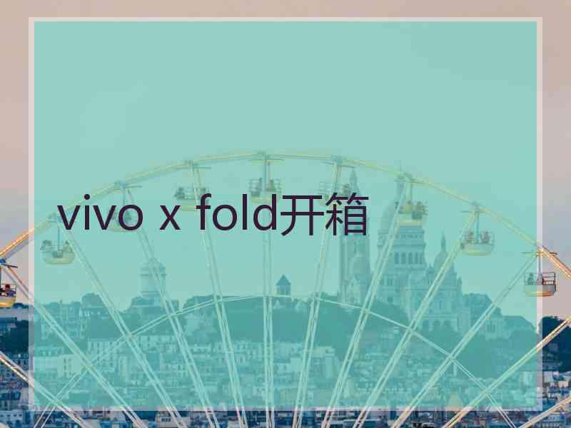 vivo x fold开箱