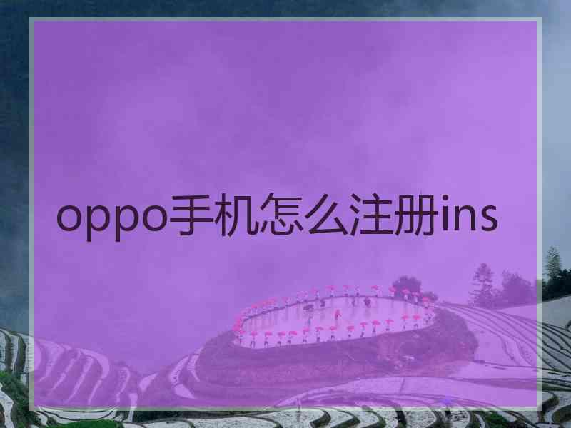 oppo手机怎么注册ins