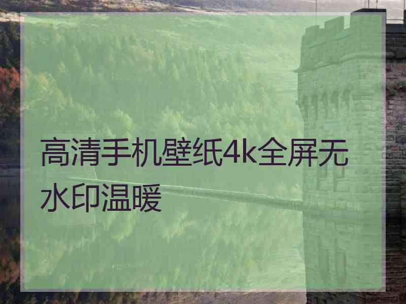 高清手机壁纸4k全屏无水印温暖