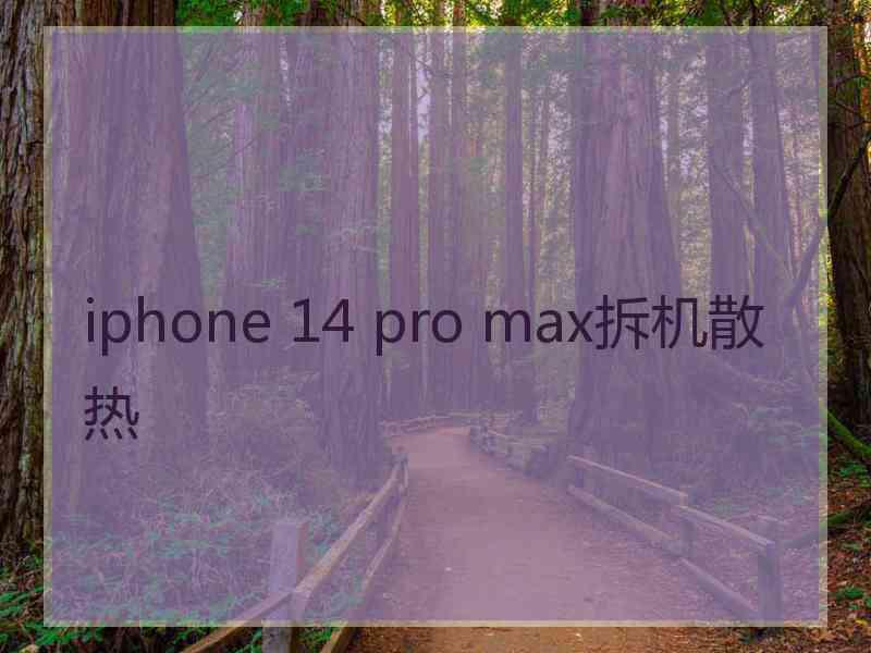 iphone 14 pro max拆机散热