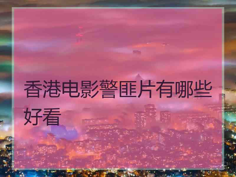 香港电影警匪片有哪些好看